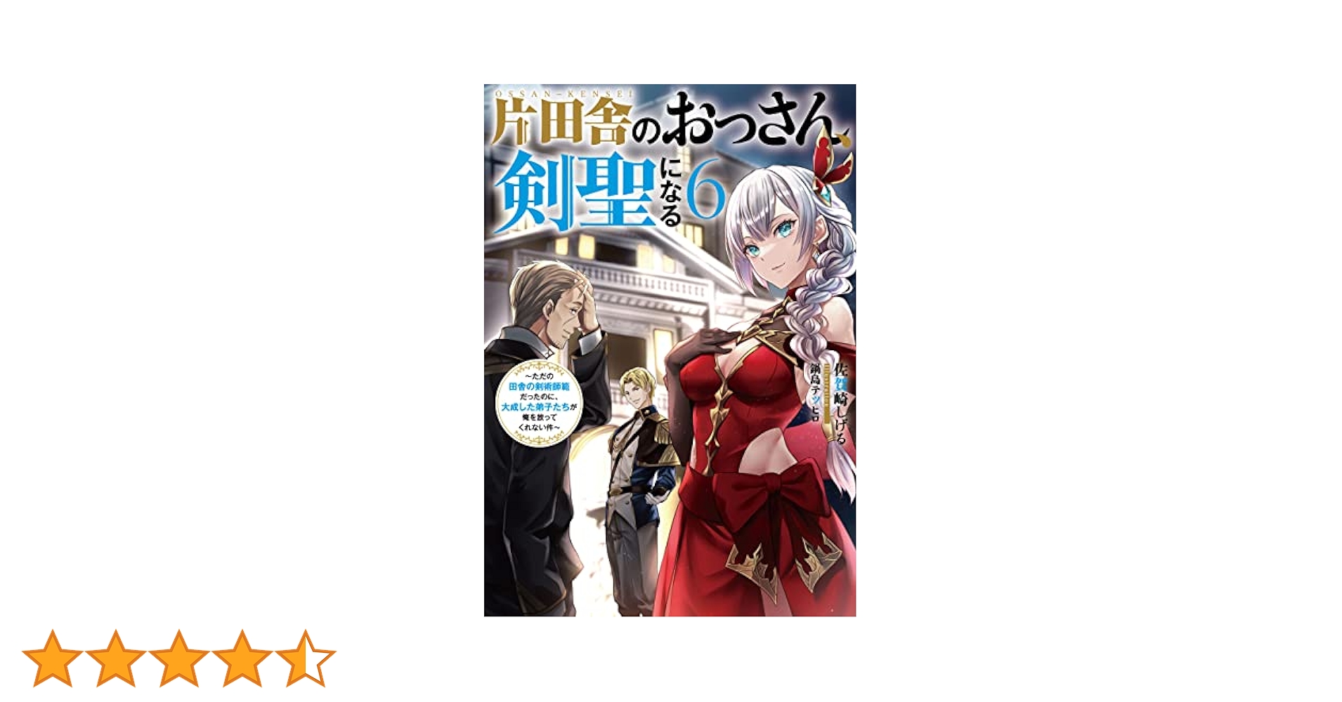 Amazon.co.jp: 片田舎のおっさん、剣聖になる 6 ～ただの田舎の